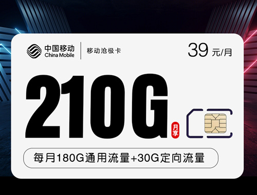 移动沧极卡39元月租包180G通用流量+30G定向流量+500分钟