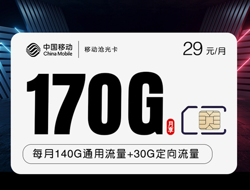 移动沧光卡29元月租包140G通用流量+30G定向流量+500分钟