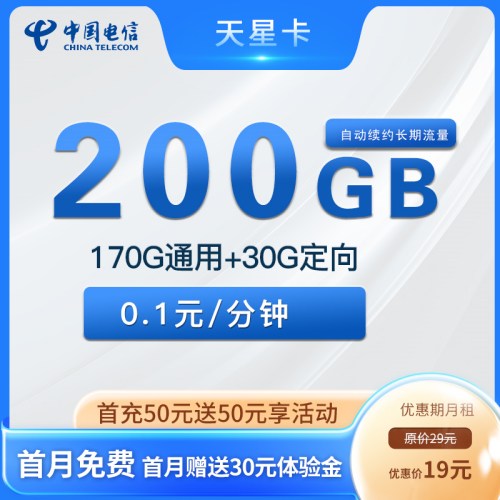 【长期流量】电信天星卡19元月租包170G通用流量+30G定向流量