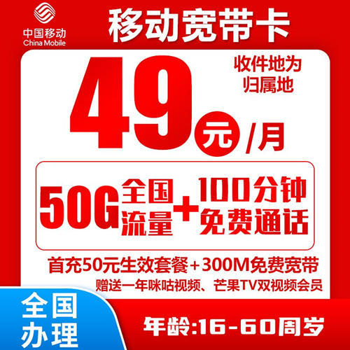 【移动58元套餐送宽带】移动宽带卡49元月租包50G全国流量+100分钟+300M宽带