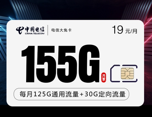 【2年19】电信大兔卡19元月租包125G通用流量+30G定向流量