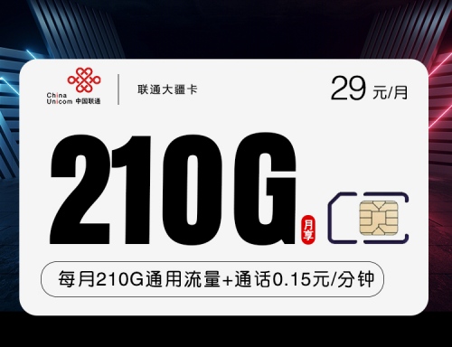 【2年优惠】联通大疆卡29元月租包210G通用流量