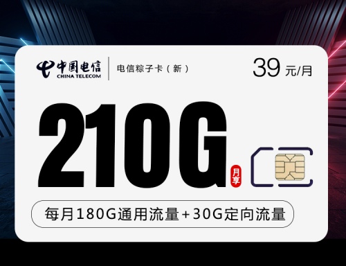 【20年套餐】电信粽子卡39元月租包180G通用流量+30G定向流量+无语音功能