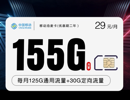 【2年优惠】移动沧麦卡29元月租包125G通用流量+30G定向流量