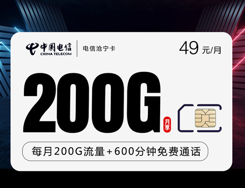 【长期流量】电信沧宁卡49元月租包170G通用流量+30G定向流量+600分钟