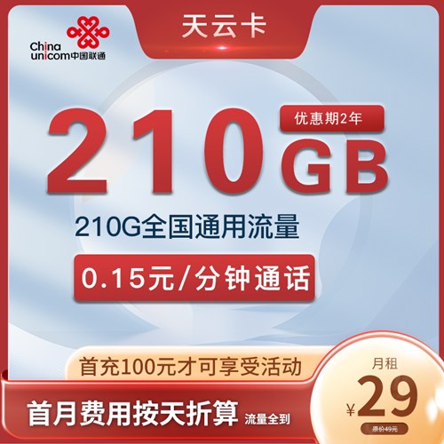 【2年29】联通天云卡29元月租包210G通用流量