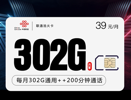 【长期流量】联通沧火卡39元月租包302G通用流量+200分钟