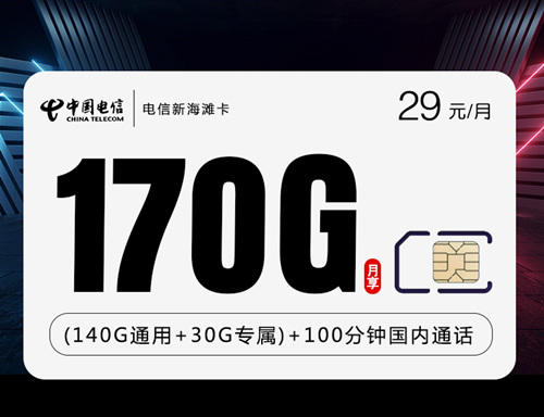 【2年29】电信新海滩卡29元月租包140G通用流量+30G定向流量+100分钟