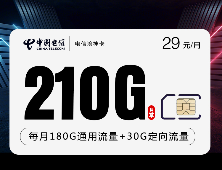 【长期流量】电信沧神卡29元月租包180G通用流量+30G定向流量+300分钟通话