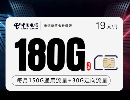 【2年19】电信草莓卡升级版19元月租包150G通用流量+30G定向流量