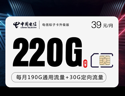 【20年优惠】电信粽子卡39元月租包190G通用流量+30G定向流量+限制语音