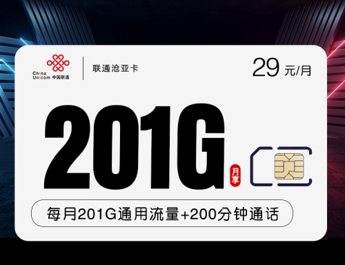 【长期流量】联通沧亚卡29元月租包201G通用流量+200分钟通话