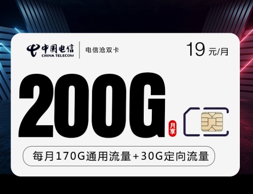 【2年19】电信沧双卡19元月租包170G通用流量+30G定向流量