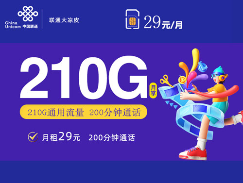 【2年优惠】联通大凉皮卡29元月租包210G通用流量+200分钟通话