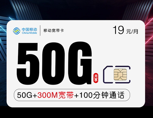 【移动最便宜宽带套餐】移动宽带卡19元月租包20G通用流量+30G定向流量+300M宽带