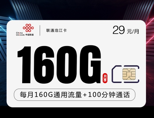 【长期流量】联通沧江卡29元月租包160G通用流量+100分钟通话