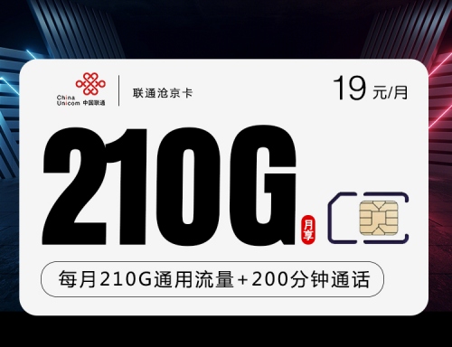 【2年优惠】联通沧京卡19元月租包210通用流量+200分钟通话