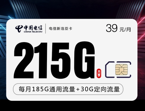 【长期流量】电信沧亚卡39元月租包185GB通用流量+30G定向流量