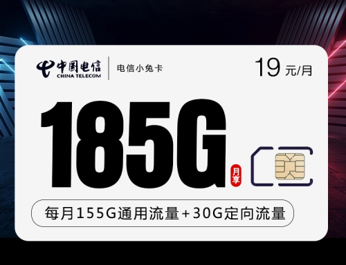 【2年优惠】电信小兔卡19元月租包155G通用流量+30G定向流量+100分钟通话