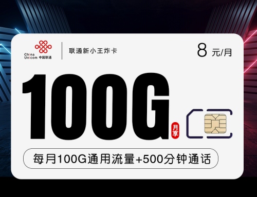 【4年优惠】联通新小王炸卡8元月租包100G通用流量+500分钟+热门视频会员1年