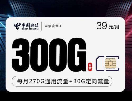 【长期流量】电信流量王卡39元月租包270G通用流量+30G定向流量+无语音功能