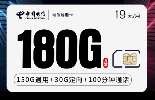 【长期流量】电信沧湘卡19元月租包150G通用流量+30G定向流量+100分钟