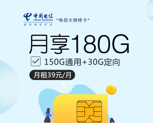 【20年套餐】电信大烧烤卡39元月租包150G通用流量+30G定向流量