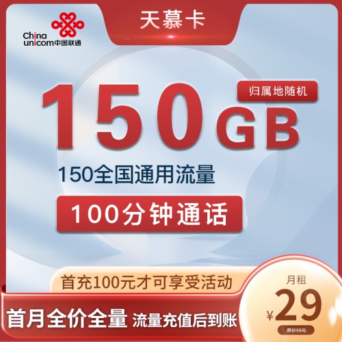 【2年29】联通天慕卡29元月租包150G通用流量+100分钟通话