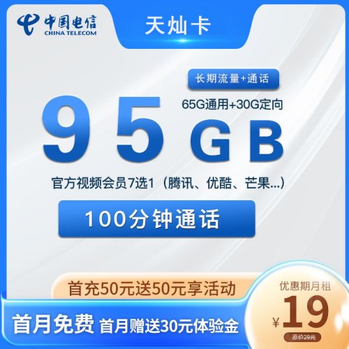 【长期流量】电信天玄卡19元月租包65G通用流量+30G定向流量+100分钟