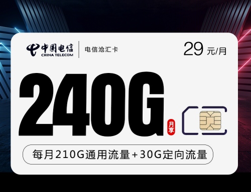 【2年29】电信沧汇卡29元月租包210G通用流量+30G定向流量