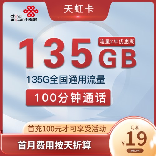 【2年优惠·可选号】联通天虹卡19元月租包135G通用流量+100分钟通话