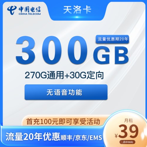 【20年大流量套餐】电信天洛卡39元月租包270G通用流量+30G定向流量