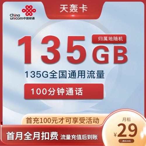 【2年29】联通天轰卡29元月租包135G通用流量+100分钟通话