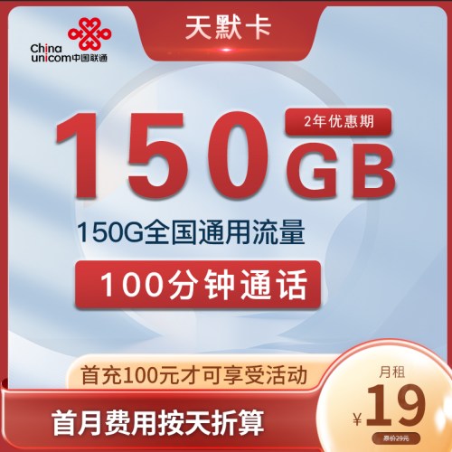 【2年优惠】联通天默卡19元月租包150G通用流量+100分钟通话