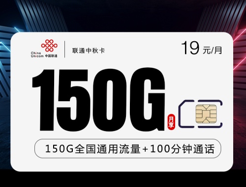 【2年优惠】联通中秋卡19元月租包150G通用流量+100分钟