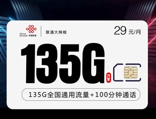 【2年29】联通大辣椒卡29元月租包135G通用流量+100分钟通话