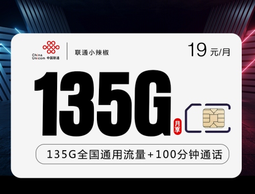 【2年优惠】联通小辣椒卡19元月租包135G通用流量+100分钟通话