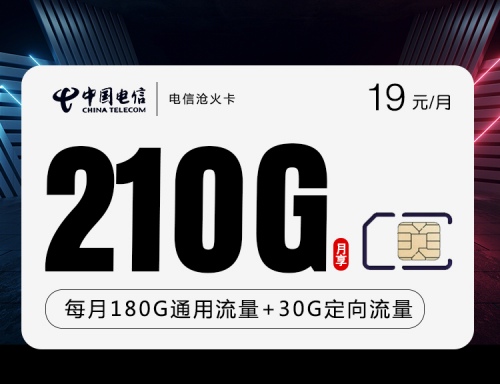 【20年优惠】电信沧火卡19元月租包180GB通用流量+30GB定向流量+无语音功能