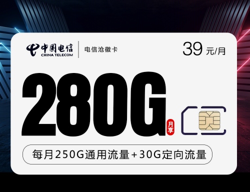 【2年39】电信沧徽卡39元月租包250G通用流量+30G定向流量