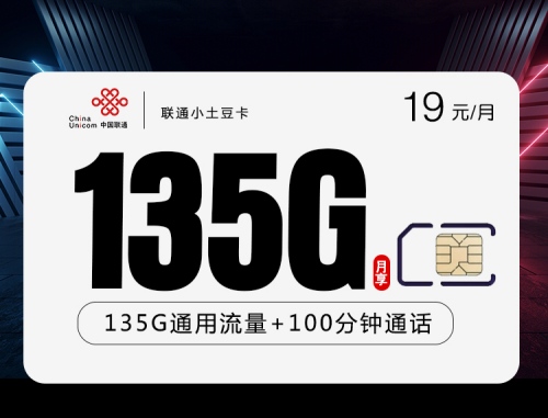 【2年优惠】联通小土豆卡19元月租包135G通用流量+100分钟通话