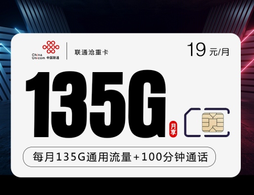 【长期流量】联通沧重卡19元月租包135G通用流量+100分钟