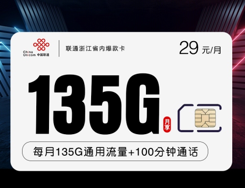 【只发浙江·靓号·长期】联通浙江省内爆款卡29元月租包135G通用流量+100分钟