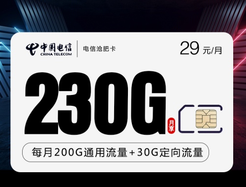 【2年优惠】电信沧肥卡29元月租包200G通用流量+30G定向流量