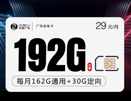 【长期流量】广电金兔卡29元月租包162G通用流量+30G定向流量+192分钟