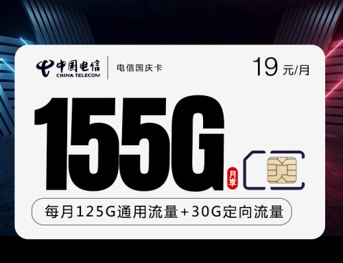 【2年19】电信国庆卡19元月租包125G通用流量+30G定向流量