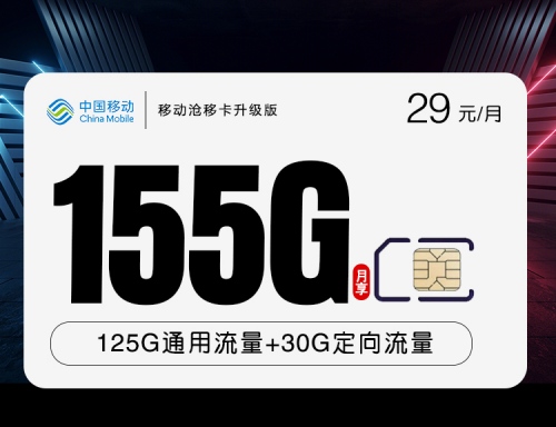 【1年29】移动沧移卡29元月租包125G通用流量+30G定向流量