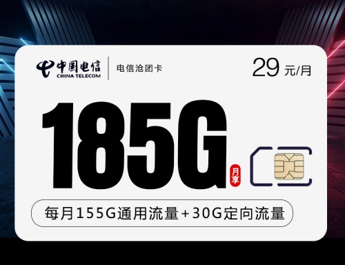 【长期流量】电信沧团卡29元月租包155G通用流量+30G定向流量+100分钟通话