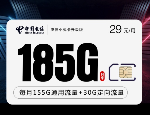 【2年29】电信小兔卡29元月租包155G通用流量+30G定向流量+100分钟语音