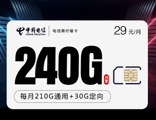 【2年29】电信黑柠檬卡29元月租包210G通用流量+30G定向流量