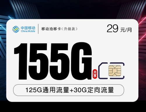 【1年优惠】移动沧移卡29元月租包125G通用流量+30G定向流量